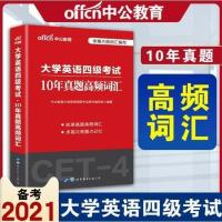 华研外语备考2021年6月大学英语四级真题考试指南试卷 8书合一 四级真题高频词汇