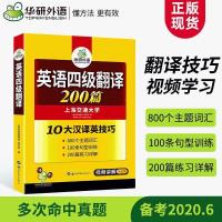 [华研外语]英语四级阅读理解专项训练书备考2020年12月英语四级 大学英语4级考试强化翻译训练200篇