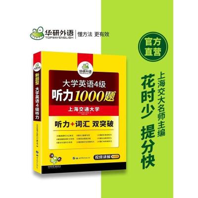 正版华研外语英语四级听力专项训练书备考2021年6月大学cet4