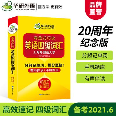 华研外语2021英语四级词汇20周年纪念版 淘金式巧攻