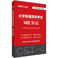 中公大学英语四级cet4级2020大学英语四级考试四级词汇狂记 大学
