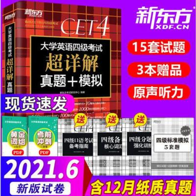 华研外语大学英语四级真题考试指南备考2021年6月新题型四级英 新东方-四级真题+模拟 1本