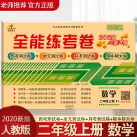 荣恒2021秋新版小学二年级上下册语文数学试卷人教版同步练习册 二年级上册 数学 共1本(人教版)