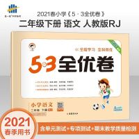 2021春53全优卷小学2二年级下册语文+数学人教部编版试卷同步训练 二年级下册53全优卷 口算