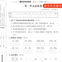 2021春季二年级下册试卷语文数学全2册人教版黄冈全优达标测试卷 二年级语文.(下册单本)RJ