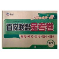 2021百校联盟金考卷二年级下册语文数学试卷周考月考期末卷 下册 百校联盟金考卷 二年级[语文人教版]