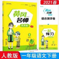 2021版黄冈名师天天练 一二三四五六年级下册语文数学英语人教版 语文 五年级下册附测评卷