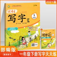 2021优秀生写字天天练一二三四五六年级上下册部编版描摹字帖1234 一年级 下册配册