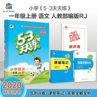 2021春季小学53天天练一年级上册下册语文+数学统编人教版天天练 一年级上册 [写作提优])语文