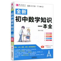 2020版全新初中数学知识一本全总复习教材资料辅导大全初中必刷题 初中数学一本全