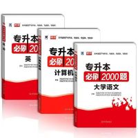 库课专升本2021必刷题全国通用专升本英语文高等数学管理全国通用 英语词汇一本通