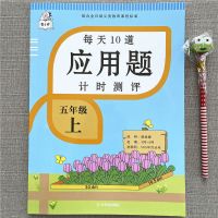 数学应用题强化训练五年级上下册解决问题天天练人教版同步练习册 每天10道应用题五年级上