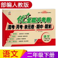 2二年级下册语文数学卷子试卷2021部编版人教版优加+十全能大考卷 二年级下册 语文1本