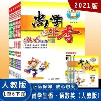 尚学生香英才天天练1一2二3三4四5五6年级下册语数英人教版2021春 语文(人教版) 一年级下册