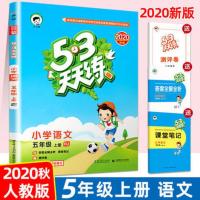 2020秋季53天天练5五年级上册/下册语文数学英语人教部编版 五年级 上册 语文 人教版
