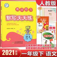 亮点给力默写计算天天练1一2二3三4四5五6六年级下册语文数学英语 一年级下语文