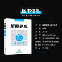2021高中多解题题典数学物理化学生物语文英语政治高考必刷题必备 高中语文