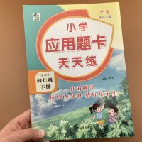 苏教版四年级下册应用题天天练江苏版4年级数学书同步专项练习册