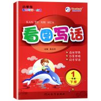 2021新版 时代天华 小学生看图写话一点通 一二年级上下册 一年级 下册