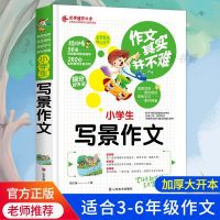 小学生作文书3-6年级作文大全写景写人叙事想象抒情好词好开头书 写景作文