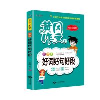 写作作文书小学生作文大全小学语文阶梯阅读训练作业本1-6年级 小学生好词好句好段 共一本