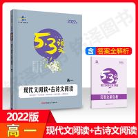 2022版曲一线53语文专项高考作文经典素材初高中现代文古诗文阅读 2022版 现代文阅读+古诗文阅读（高一）