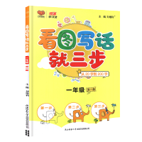 看图说话写话就三步一二年级从20字到200字小学生作文起步注音版 一年级全一册