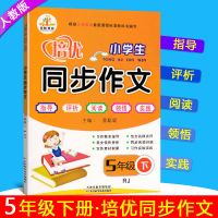 小学生五年级下册培优同步作文书 2021 新版配套部编人教版同步