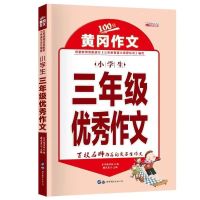 [2021新版]小学生三年级优秀作文大全书黄冈作文300字作文起步 彩图版 每本120页 三年级优秀作文