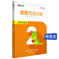 帮子成龙看图写话专项训练一二年级看图说话写话填空作文书带范文 看图写话训练