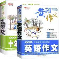 全2册736页黄冈优秀作文书中考十年满分初中英语作文素材中考作文 中学生黄冈作文全套2册740页