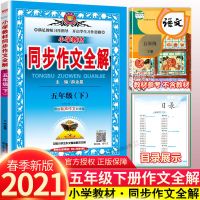 同步作文全解五年级上册下册人教版部编版小学语文同步训练作文书 下册