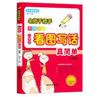 小学生作文书注音版一年级看图写话训练二三年级作文一句话日记 二年级看图写话[单本]