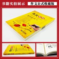 收藏版作文公式 小学生作文书写作技巧指导书籍作文有方法 余地著 作文公式/收藏版(适合4-6年级 )