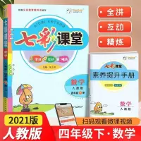正版2021七彩课堂 四年级下册 语文数学 人教版 数学