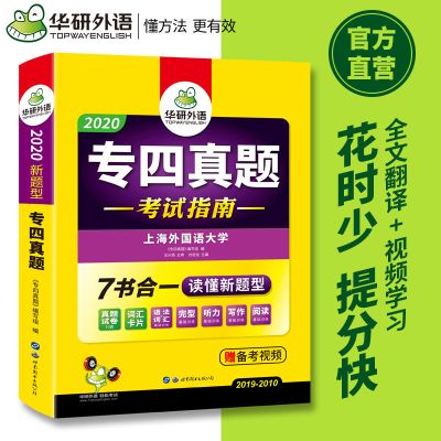 专四真题 备考2021英语专业四级 真题试卷套题 视频教学 华研外语