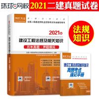 环球二级建造师2021年教材历年真题押题试卷习题二建建筑市政机电 [建设知识]