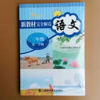 三年级上册语文数学教材全解人教版课本解读3年级上学期教材解读 三年级上册语文