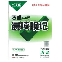 2021版万维中考晨读晚记陕西历史中考必备资料(配陕西地区使用)