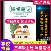2021年新版人教版课堂笔记三年级上册下册语文课本课堂知识3年级 三年级上册课堂笔记
