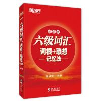 新东方 六级词汇词根+联想记忆法:便携版 当当