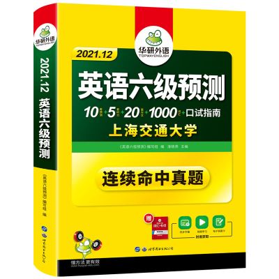 华研外语2021英语六级预测模拟试卷 大学英语cet6预测