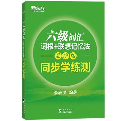 新东方 2021年英语六级词汇词根+联想记忆法 乱序版同步学练测 六