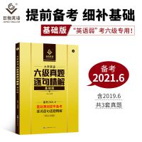 备考2021.6巨微教育六级词汇闪过真题逐句精解提高基础英语电子书 六级逐句精解基础版