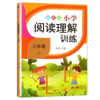 阅读理解专项训练三年级上下册小学语文同步练习册一课一练人教版 三年级上册