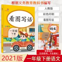 看图写话一年级下小学语文上册阅读理解看图说话写话专项训练起步 下册 看图写话