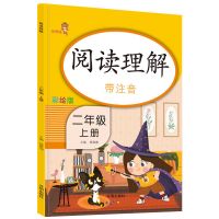 阅读理解二年级上下册人教版语文同步阅读专项训练一课一练注音版 阅读理解 二年级上册