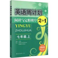 初中英语周计划阅读与完形填空七八九年级英语阅读理解专项训练 阅读与完形填空2+1(成都专版) 七年级上册