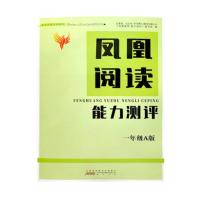 凤凰阅读能力测评A版B版小学1一2二3三4四5五6六年级阅读理解训练 凤凰阅读能力测试A版 一年级