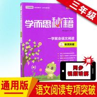 学而思秘籍语文阅读专项突破三四五六年级小学理解训练同步拓展 三年级
